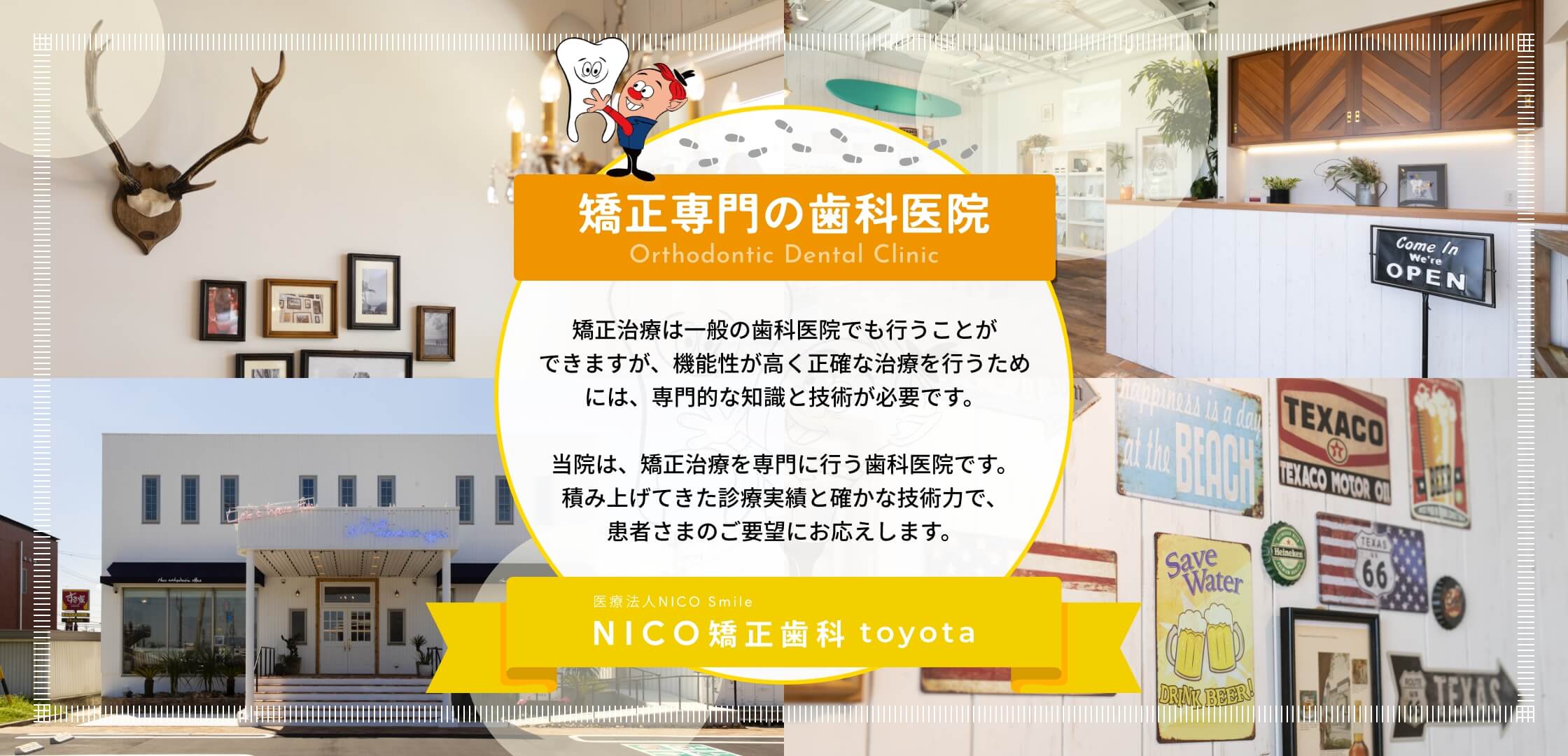 矯正専門の歯科医院 矯正治療は一般の歯科医院でも行うことができますが、機能性が高く正確な治療を行うためには、専門的な知識と技術が必要です。当院は、矯正治療を専門に行う歯科医院です。積み上げてきた診療実績と確かな技術力で、患者さまのご要望にお応えします。