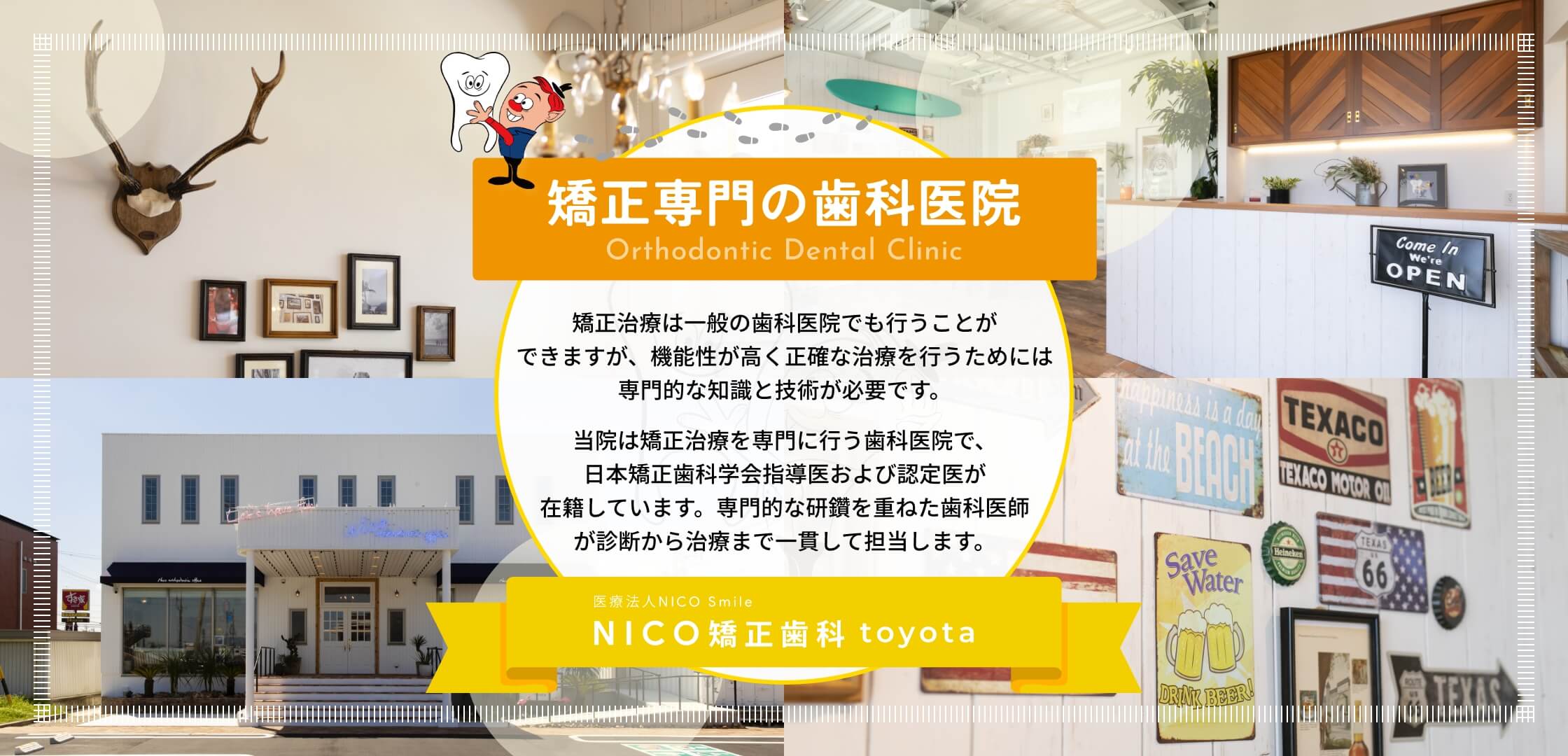 矯正専門の歯科医院 矯正治療は一般の歯科医院でも行うことができますが、機能性が高く正確な治療を行うためには、専門的な知識と技術が必要です。当院は矯正治療を専門に行う歯科医院で、日本矯正歯科学会指導医および認定医が在籍しています。専門的な研鑽を重ねた歯科医師が、診断から治療まで一貫して担当します。